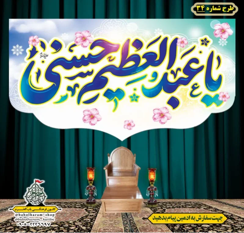 کتیبه و بیرق ویژه کتیبه ولادت حضرت عبد العظیم (س) طرح شماره 34