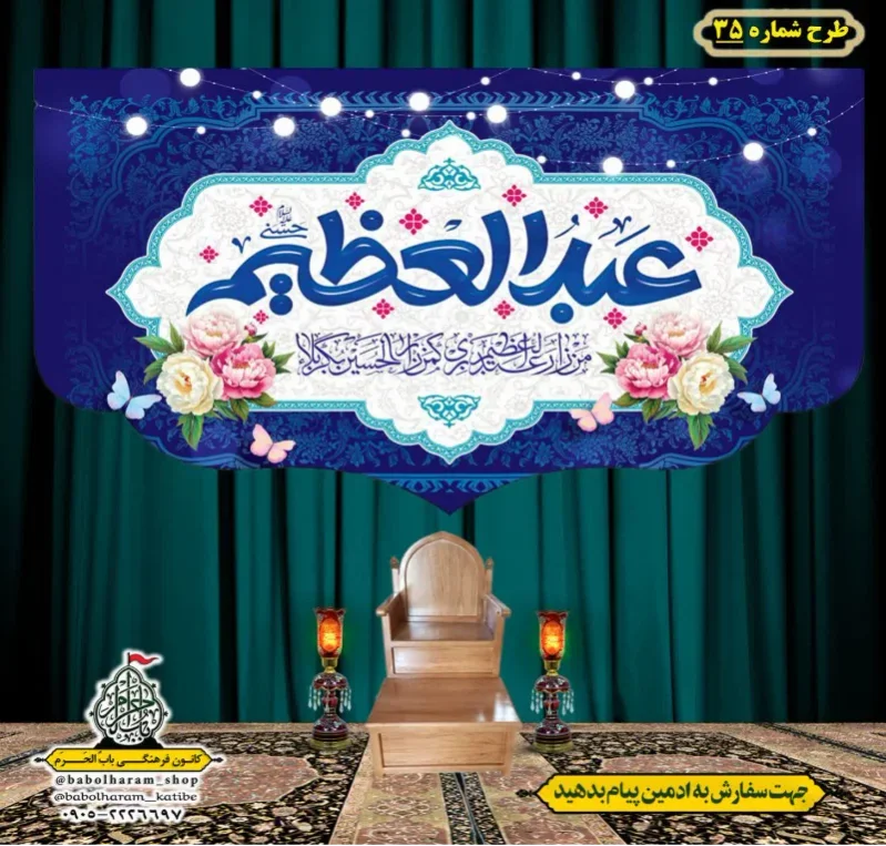 کتیبه و بیرق ویژه کتیبه ولادت حضرت عبد العظیم (س) طرح شماره 35