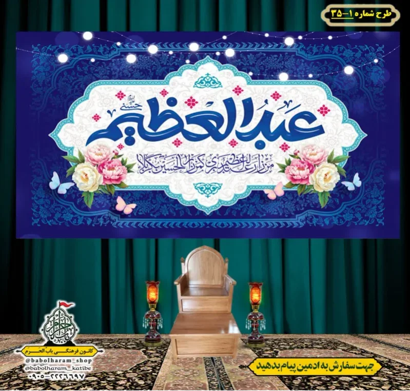کتیبه و بیرق ویژه کتیبه ولادت حضرت عبد العظیم (س) طرح شماره 1-35