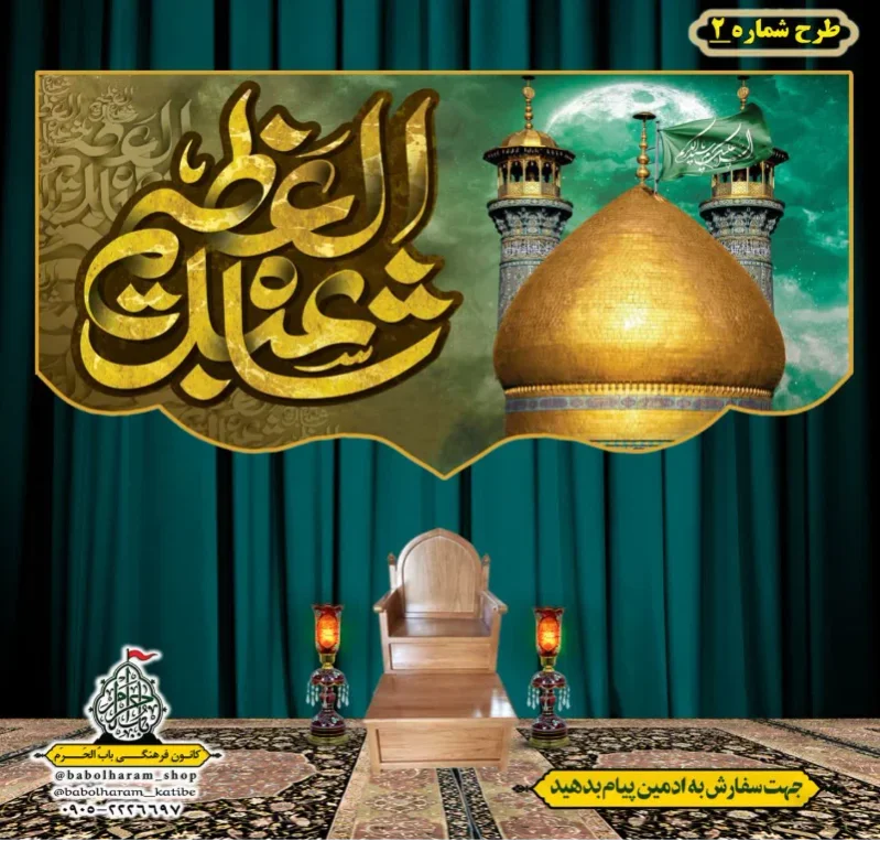 کتیبه و بیرق ویژه کتیبه ولادت حضرت عبد العظیم (س) طرح شماره 1-2