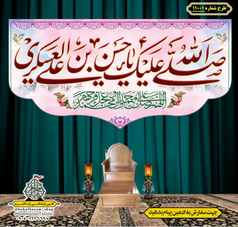 کتیبه و بیرق ویژه ولادت امام حسن عسکری (علیه السلام) طرح شماره 11001