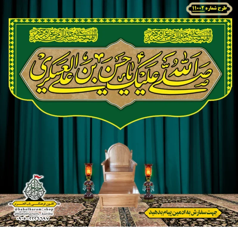 کتیبه و بیرق ویژه ولادت امام حسن عسکری (علیه السلام) طرح شماره 11002
