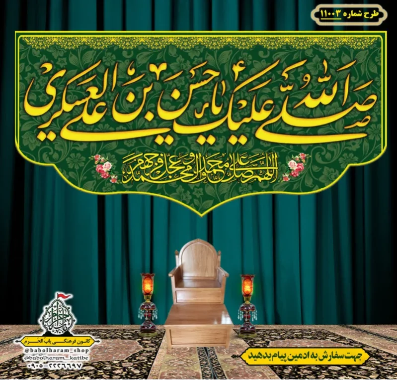 کتیبه و بیرق ویژه ولادت امام حسن عسکری (علیه السلام) طرح شماره 11003