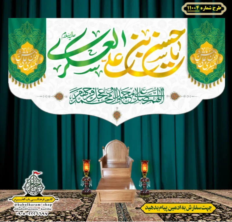 کتیبه و بیرق ویژه ولادت امام حسن عسکری (علیه السلام) طرح شماره 11004