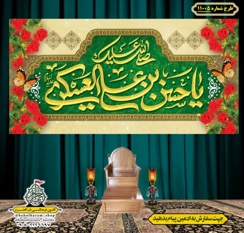 کتیبه و بیرق ویژه ولادت امام حسن عسکری (علیه السلام) طرح شماره 11005