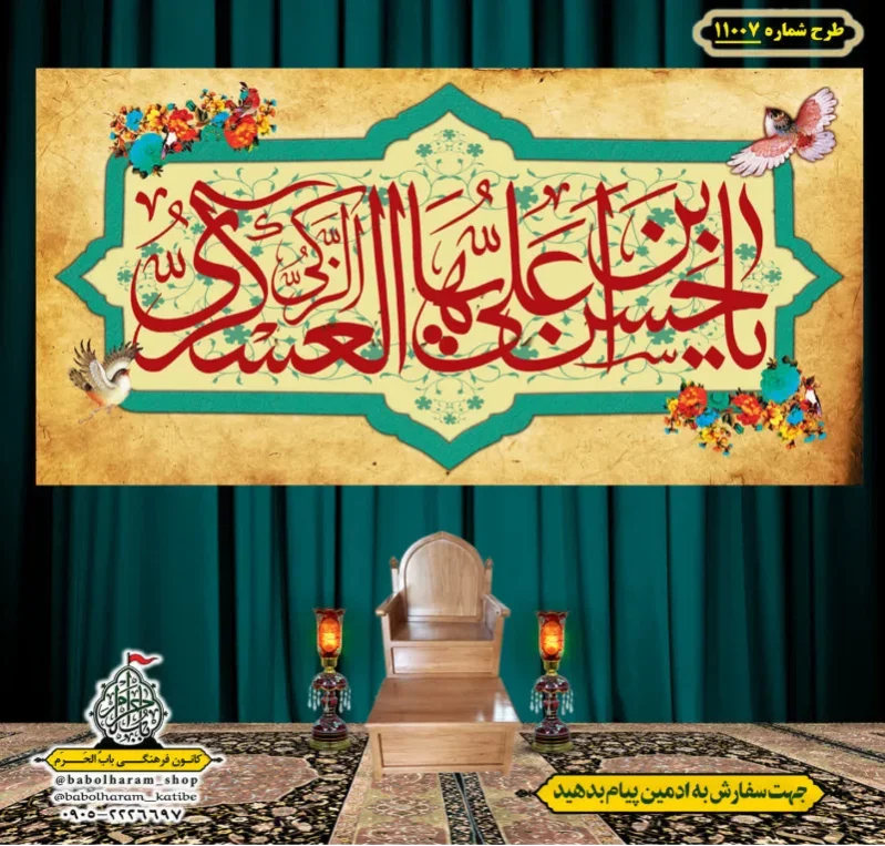 کتیبه و بیرق ویژه ولادت امام حسن عسکری (علیه السلام) طرح شماره 11007