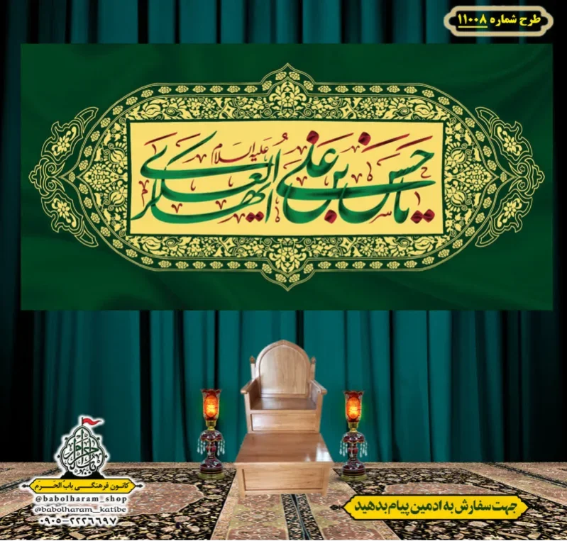 کتیبه و بیرق ویژه ولادت امام حسن عسکری (علیه السلام) طرح شماره 11008