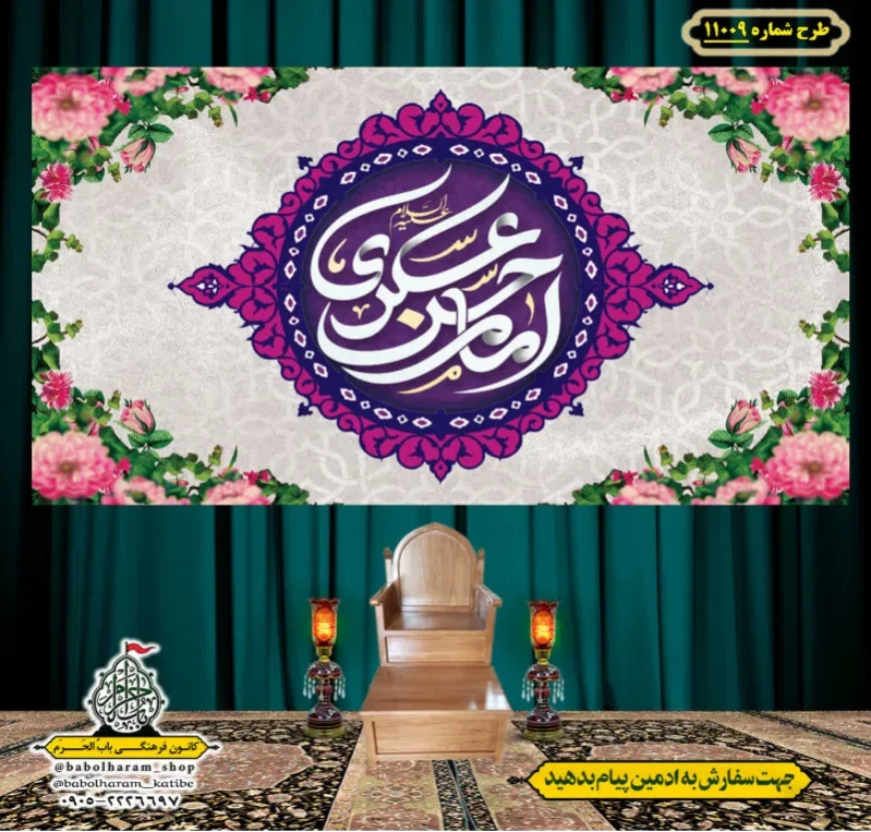 کتیبه و بیرق ویژه ولادت امام حسن عسکری (علیه السلام) طرح شماره 11009