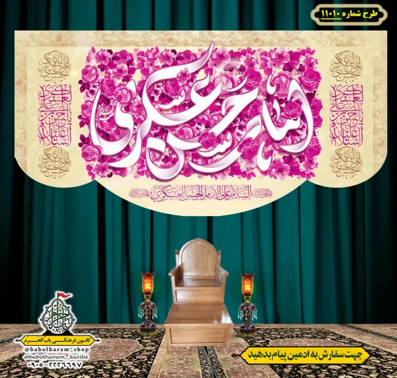 کتیبه و بیرق ویژه ولادت امام حسن عسکری (علیه السلام) طرح شماره 11010