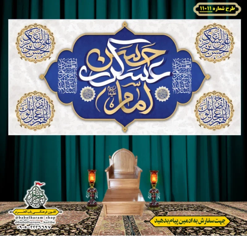 کتیبه و بیرق ویژه ولادت امام حسن عسکری (علیه السلام) طرح شماره 11011