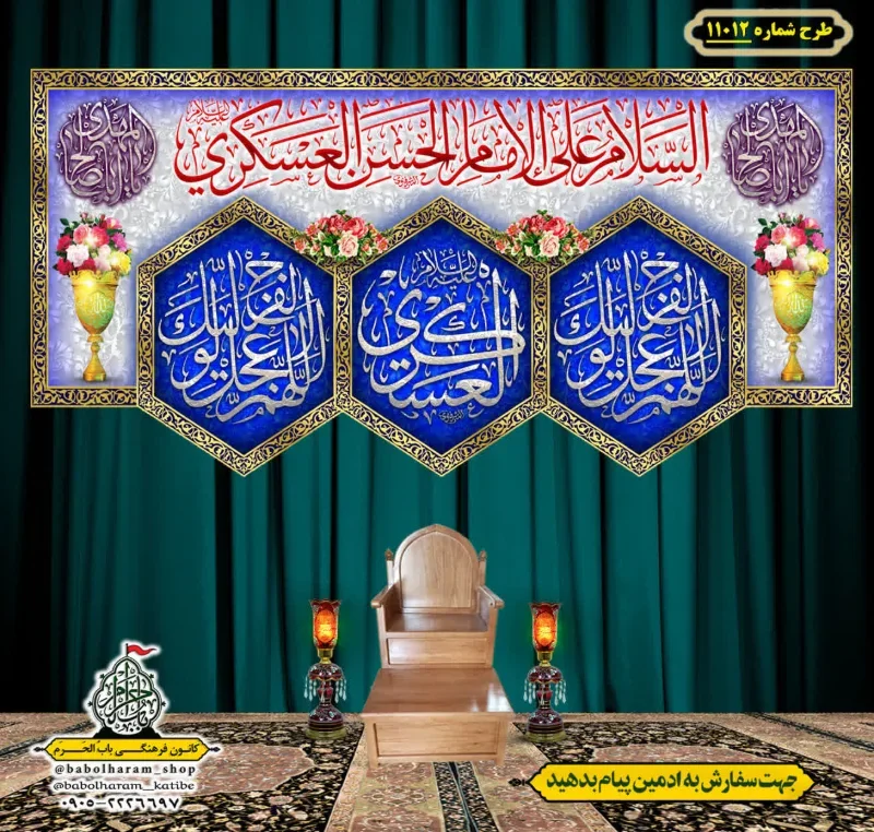 کتیبه و بیرق ویژه ولادت امام حسن عسکری (علیه السلام) طرح شماره 11012