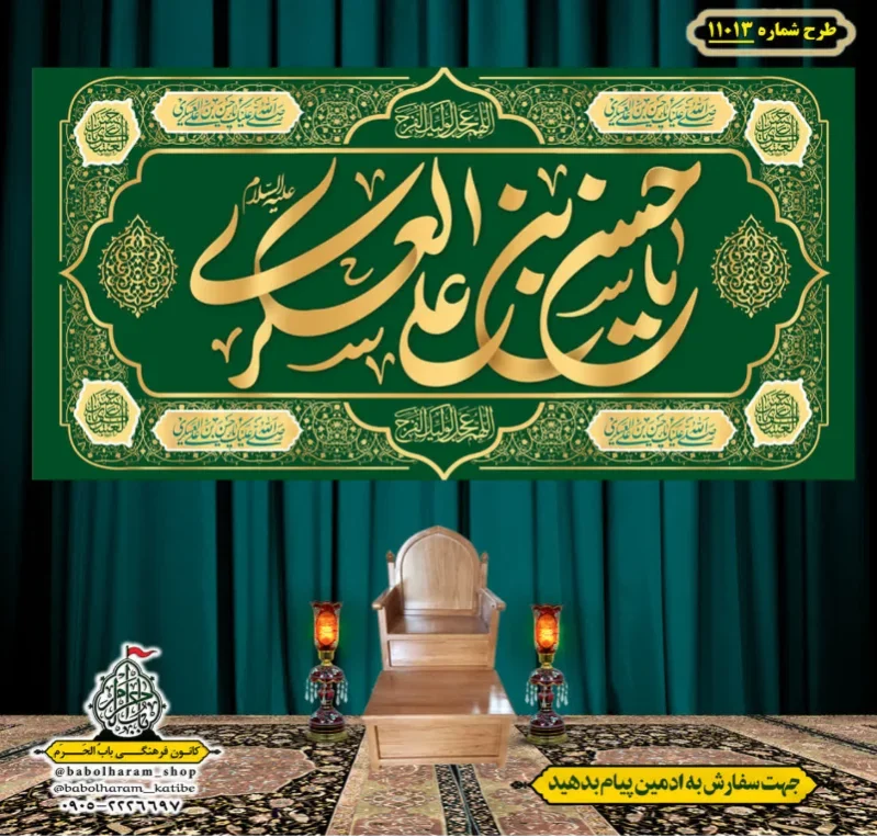 کتیبه و بیرق ویژه ولادت امام حسن عسکری (علیه السلام) طرح شماره 11013