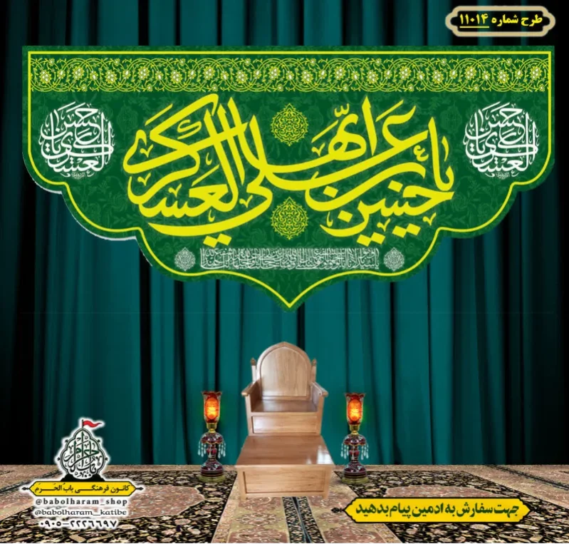 کتیبه و بیرق ویژه ولادت امام حسن عسکری (علیه السلام) طرح شماره 11014