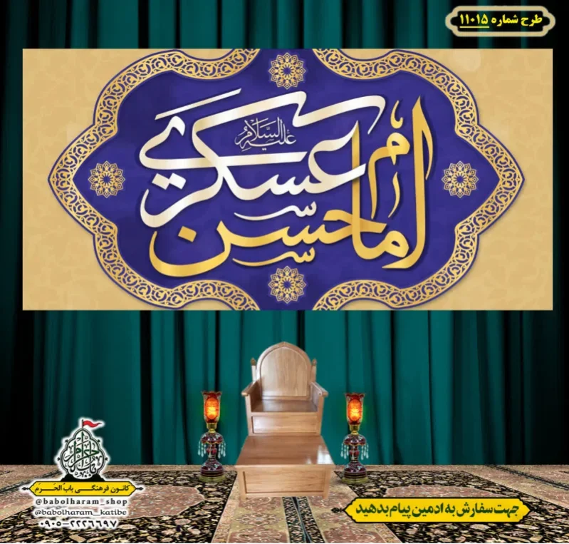 کتیبه و بیرق ویژه ولادت امام حسن عسکری (علیه السلام) طرح شماره 11015