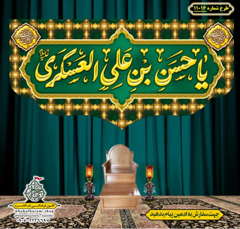 کتیبه و بیرق ویژه ولادت امام حسن عسکری (علیه السلام) طرح شماره 11016