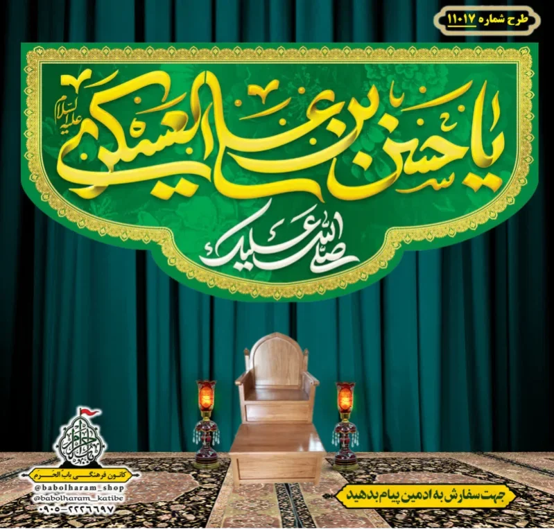 کتیبه و بیرق ویژه ولادت امام حسن عسکری (علیه السلام) طرح شماره 11017