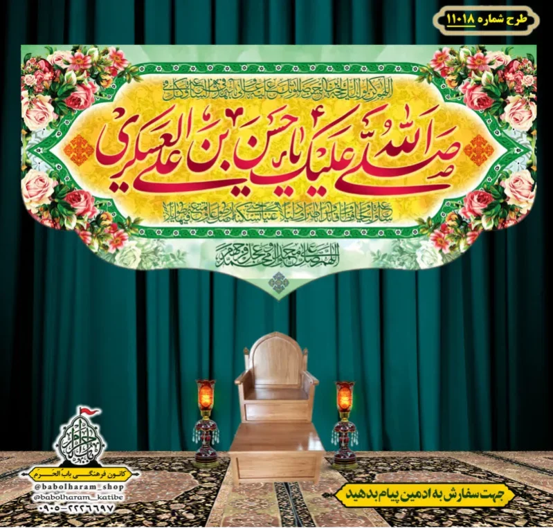 کتیبه و بیرق ویژه ولادت امام حسن عسکری (علیه السلام) طرح شماره 11018