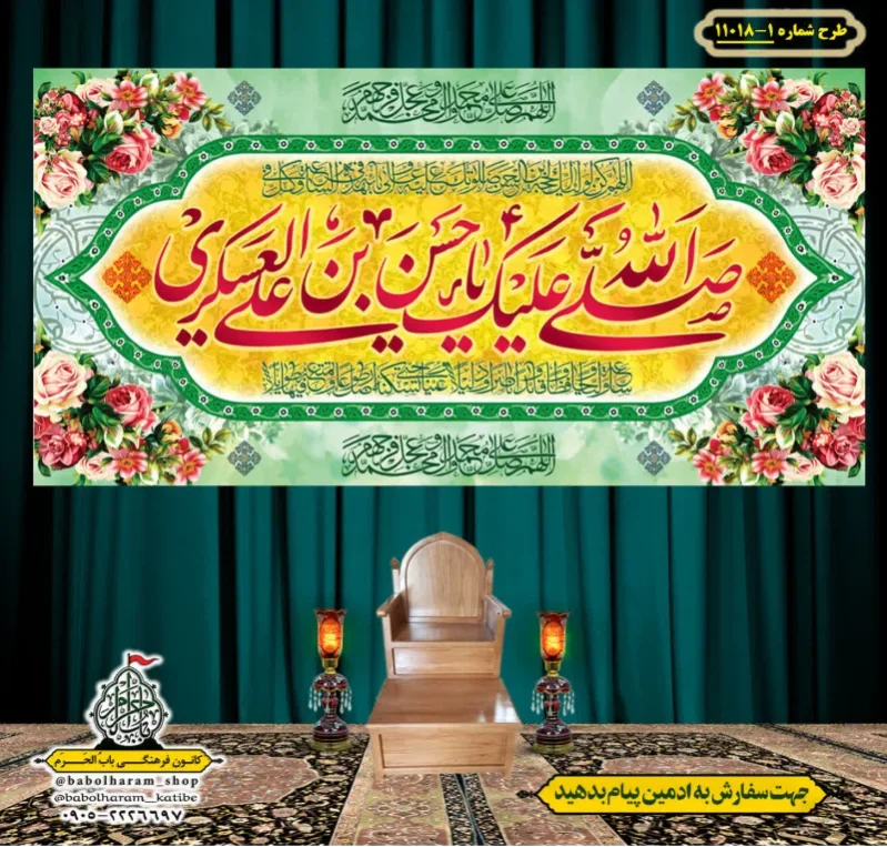 کتیبه و بیرق ویژه ولادت امام حسن عسکری (علیه السلام) طرح شماره 11018-1