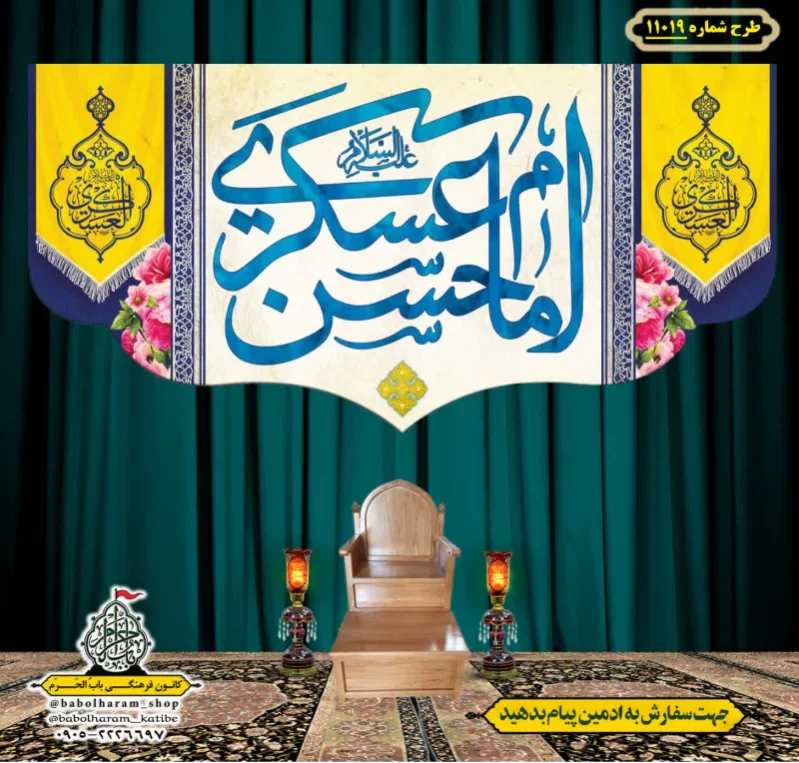 کتیبه و بیرق ویژه ولادت امام حسن عسکری (علیه السلام) طرح شماره 11019