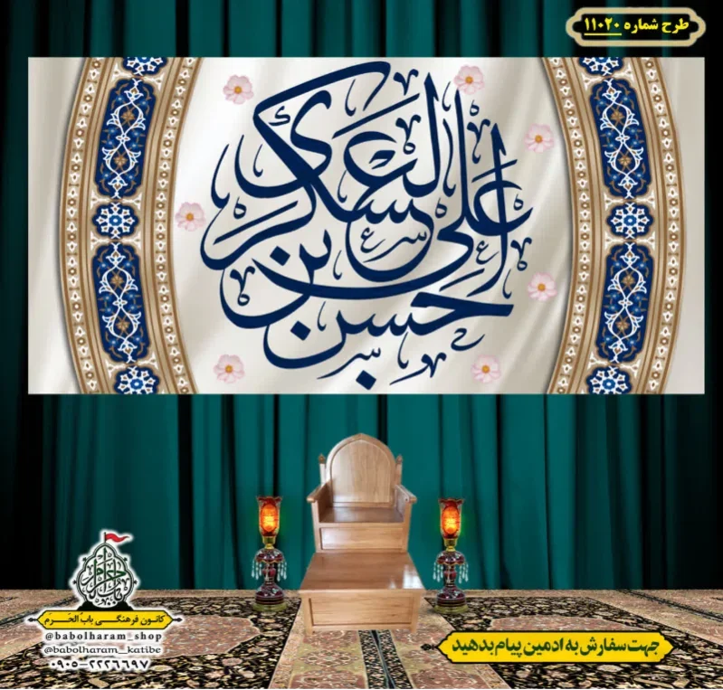 کتیبه و بیرق ویژه ولادت امام حسن عسکری (علیه السلام) طرح شماره 11020