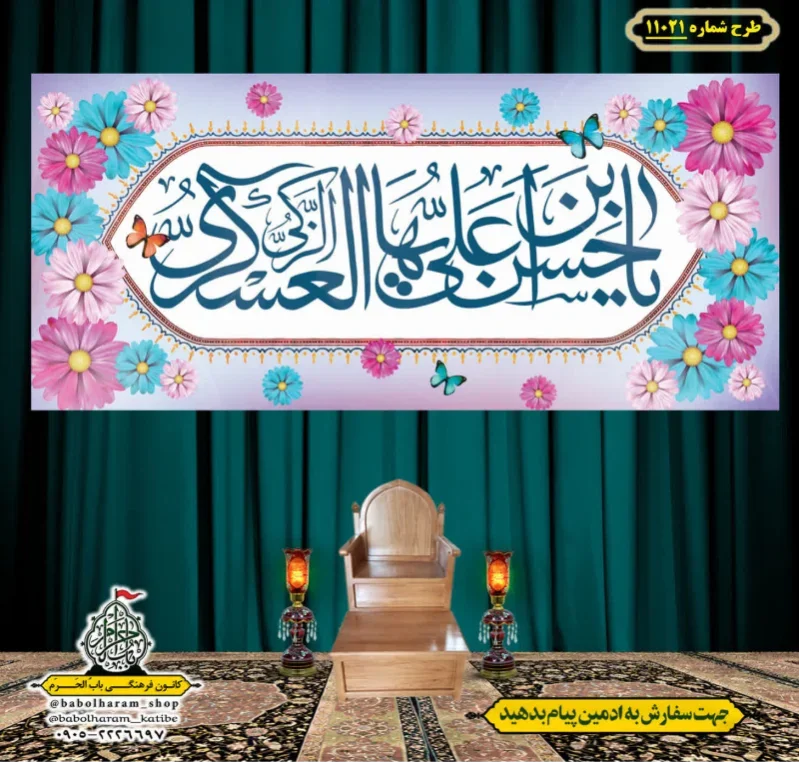 کتیبه و بیرق ویژه ولادت امام حسن عسکری (علیه السلام) طرح شماره 11021