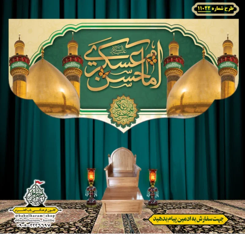 کتیبه و بیرق ویژه ولادت امام حسن عسکری (علیه السلام) طرح شماره 11022