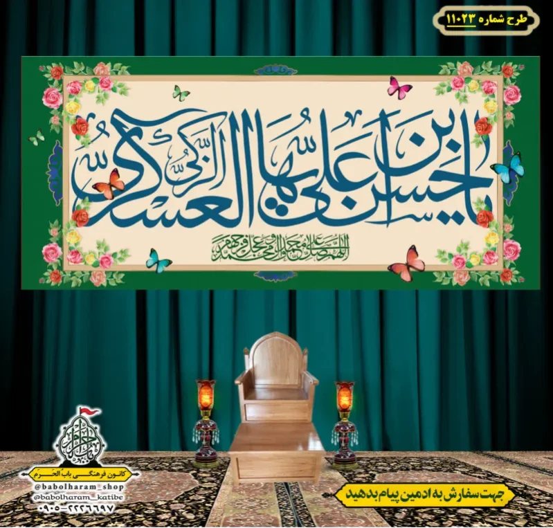 کتیبه و بیرق ویژه ولادت امام حسن عسکری (علیه السلام) طرح شماره 11023