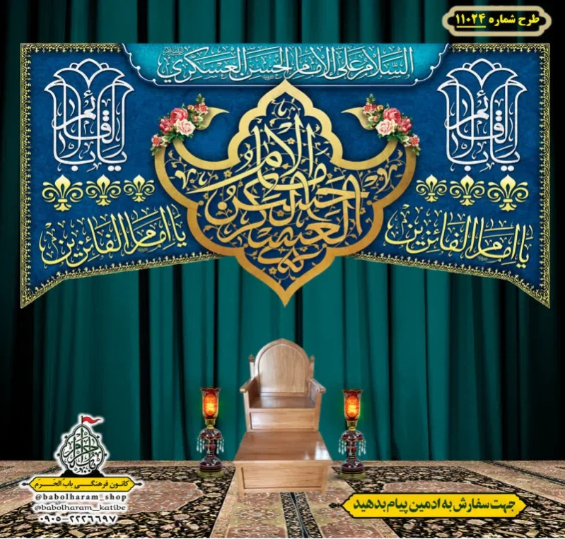 کتیبه و بیرق ویژه ولادت امام حسن عسکری (علیه السلام) طرح شماره 11024
