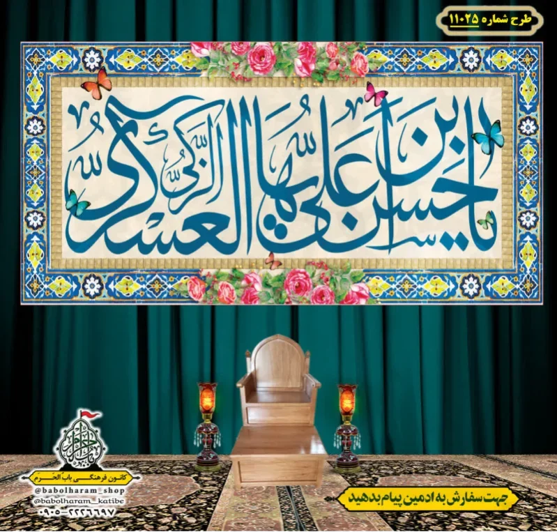 کتیبه و بیرق ویژه ولادت امام حسن عسکری (علیه السلام) طرح شماره 11025
