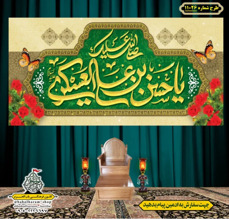 کتیبه و بیرق ویژه ولادت امام حسن عسکری (علیه السلام) طرح شماره 11026