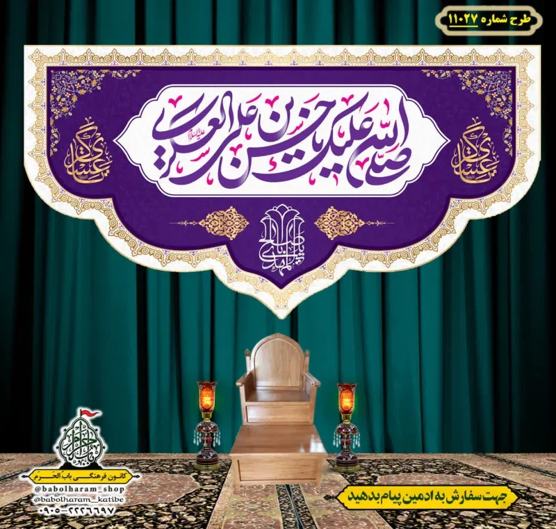 کتیبه و بیرق ویژه ولادت امام حسن عسکری (علیه السلام) طرح شماره 11027
