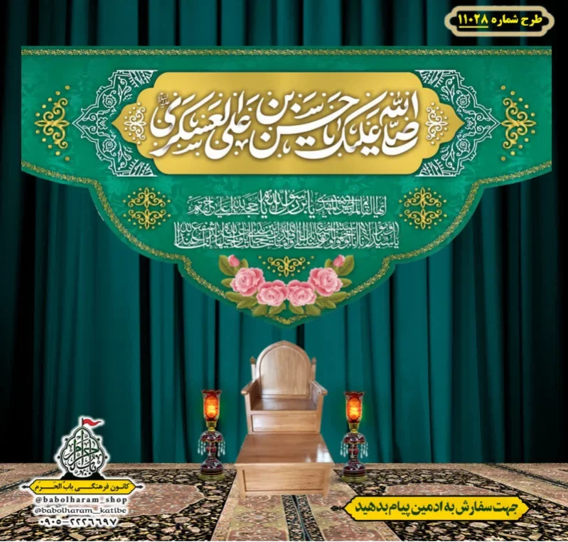 کتیبه و بیرق ویژه ولادت امام حسن عسکری (علیه السلام) طرح شماره 11028