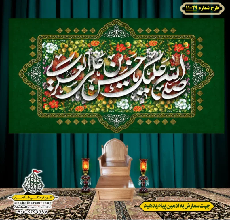 کتیبه و بیرق ویژه ولادت امام حسن عسکری (علیه السلام) طرح شماره 11029
