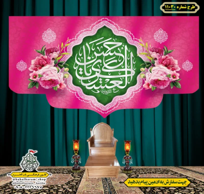 کتیبه و بیرق ویژه ولادت امام حسن عسکری (علیه السلام) طرح شماره 11030