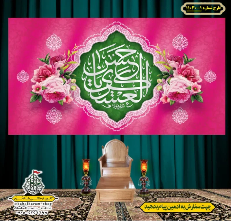 کتیبه و بیرق ویژه ولادت امام حسن عسکری (علیه السلام) طرح شماره 11030-1
