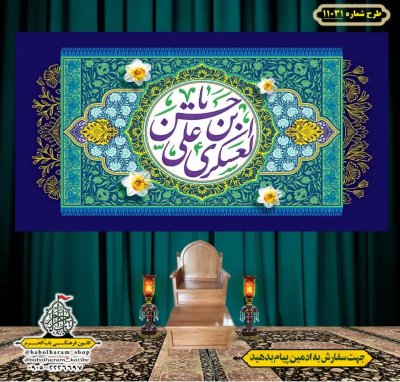 کتیبه و بیرق ویژه ولادت امام حسن عسکری (علیه السلام) طرح شماره 11031