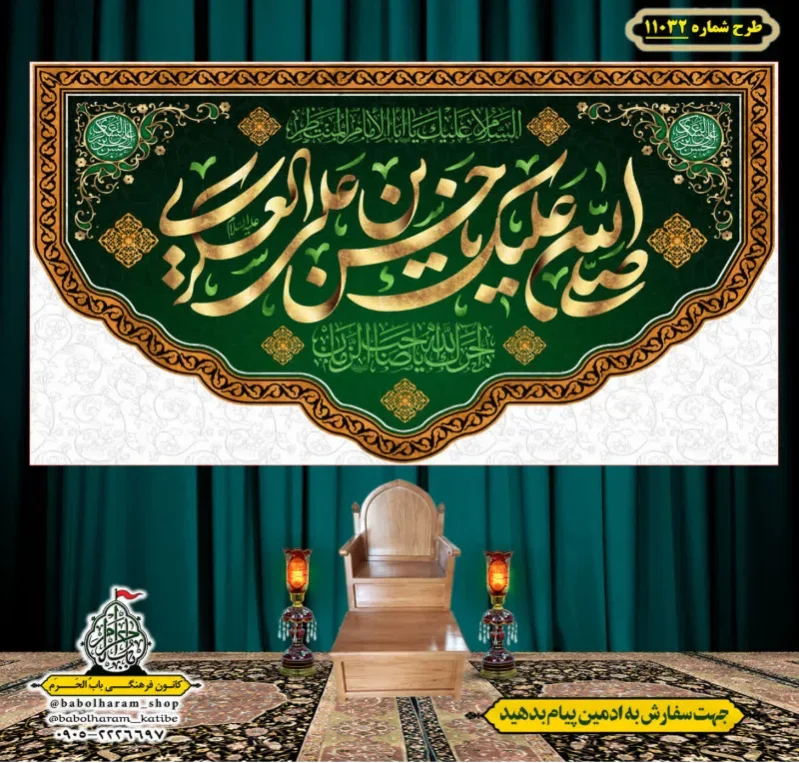 کتیبه و بیرق ویژه ولادت امام حسن عسکری (علیه السلام) طرح شماره 11032