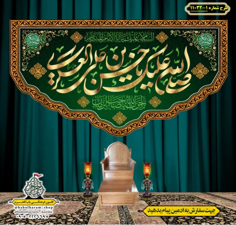 کتیبه و بیرق ویژه ولادت امام حسن عسکری (علیه السلام) طرح شماره 11032-1