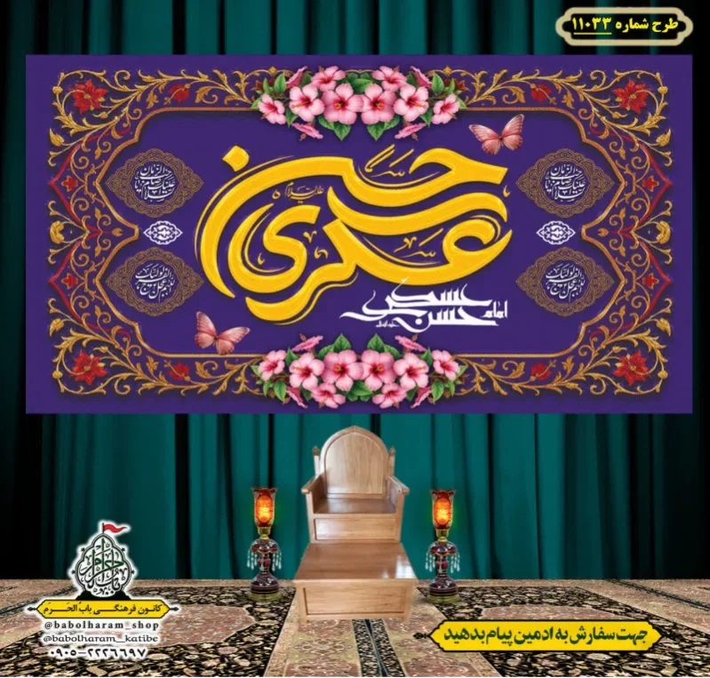 کتیبه و بیرق ویژه ولادت امام حسن عسکری (علیه السلام) طرح شماره 11033