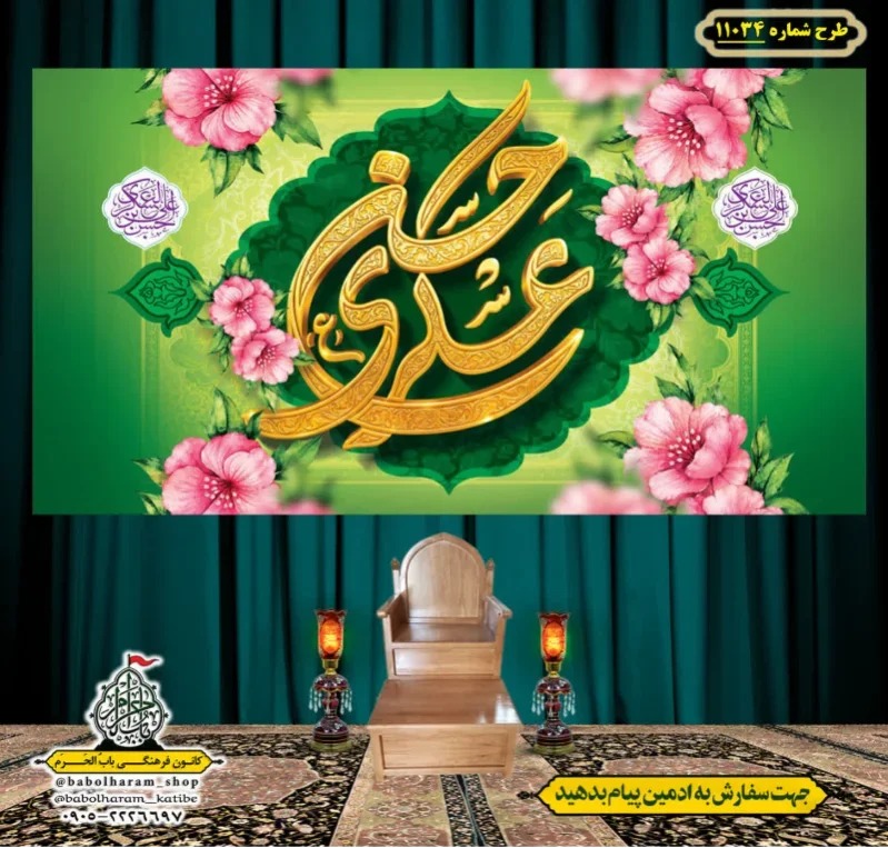 کتیبه و بیرق ویژه ولادت امام حسن عسکری (علیه السلام) طرح شماره 11034