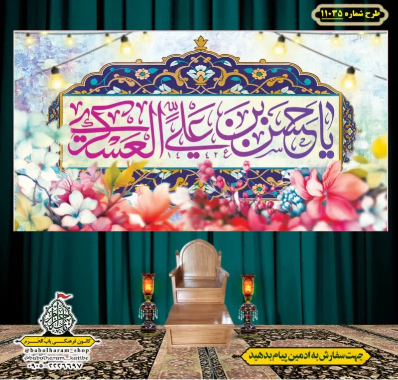 کتیبه و بیرق ویژه ولادت امام حسن عسکری (علیه السلام) طرح شماره 11035