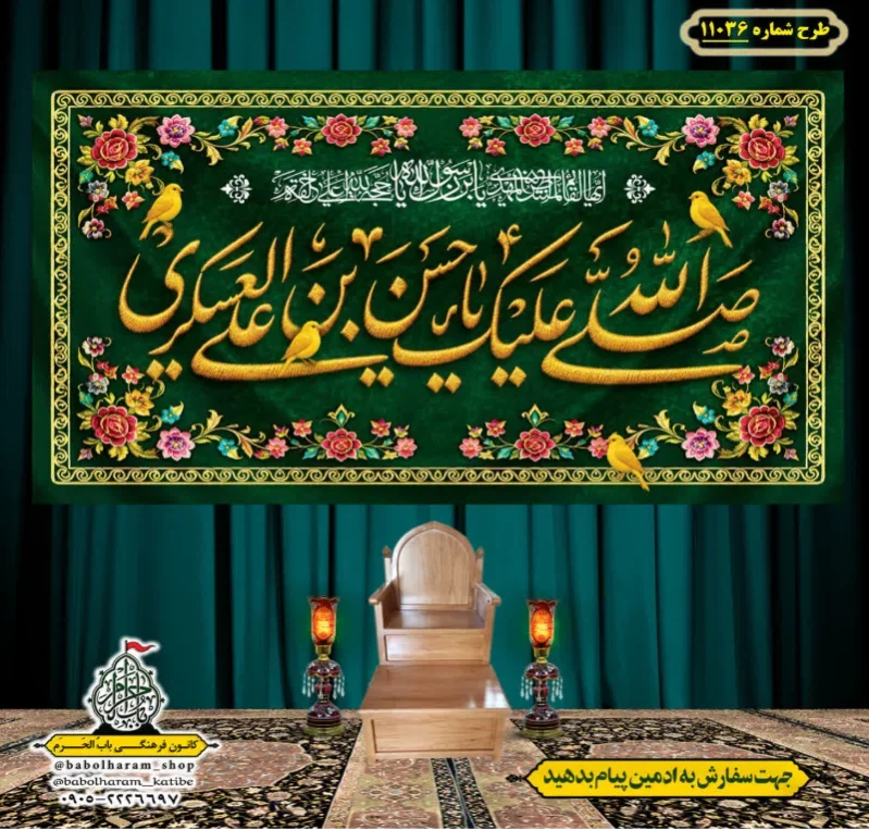 کتیبه و بیرق ویژه ولادت امام حسن عسکری (علیه السلام) طرح شماره 11036