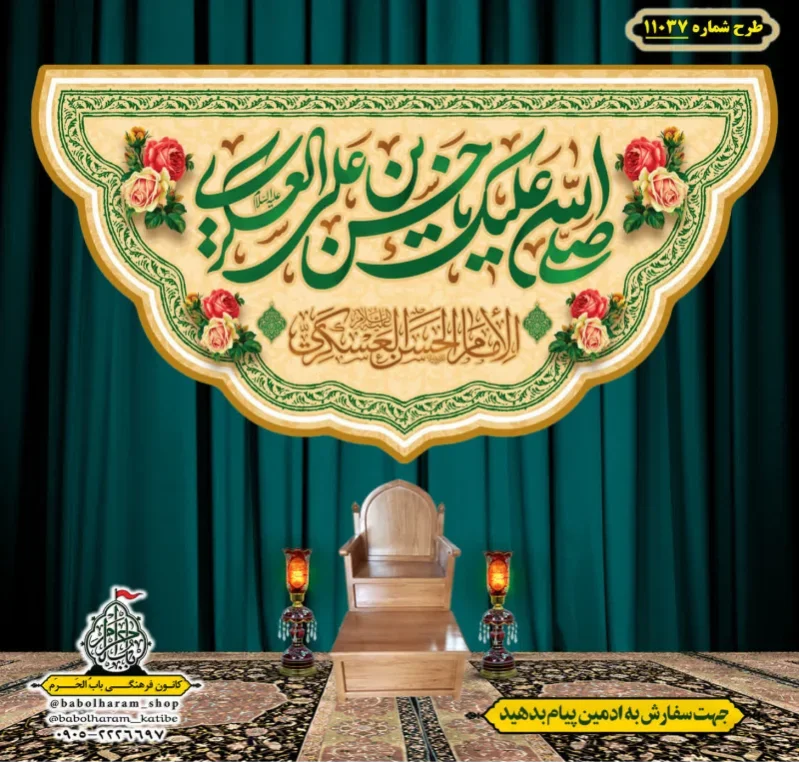 کتیبه و بیرق ویژه ولادت امام حسن عسکری (علیه السلام) طرح شماره 11037