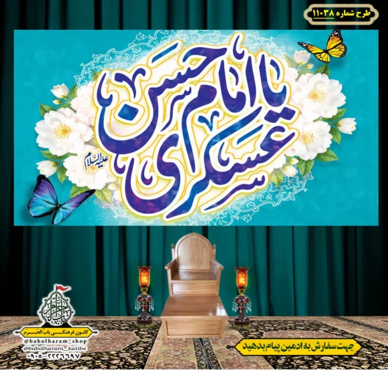 کتیبه و بیرق ویژه ولادت امام حسن عسکری (علیه السلام) طرح شماره 11038