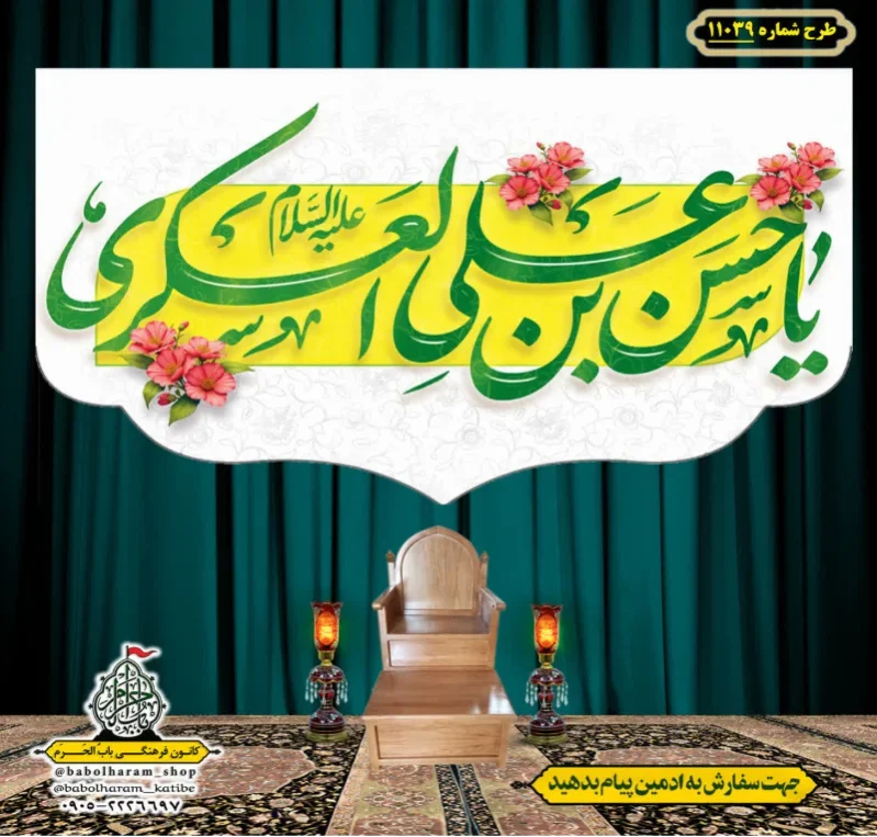 کتیبه و بیرق ویژه ولادت امام حسن عسکری (علیه السلام) طرح شماره 11039