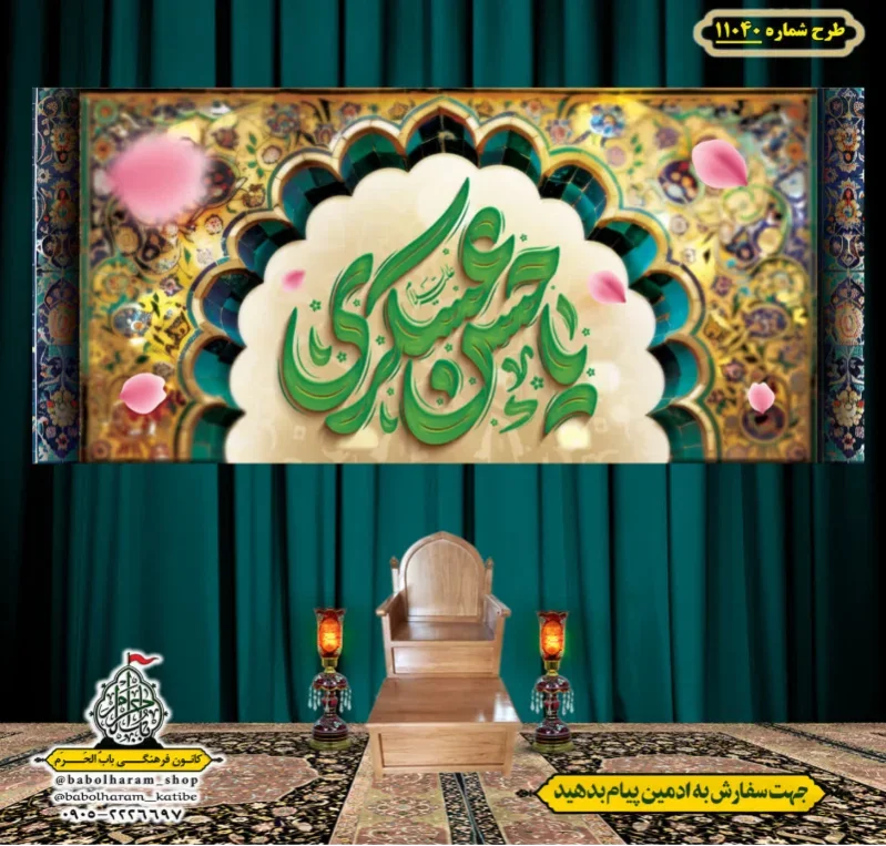 کتیبه و بیرق ویژه ولادت امام حسن عسکری (علیه السلام) طرح شماره 11040