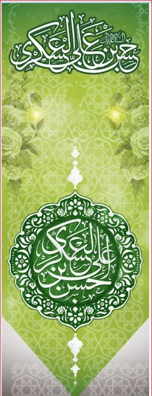 تیبه آویز ویژه ولادت امام حسن عسکری (علیه السلام) طرح شماره 11502