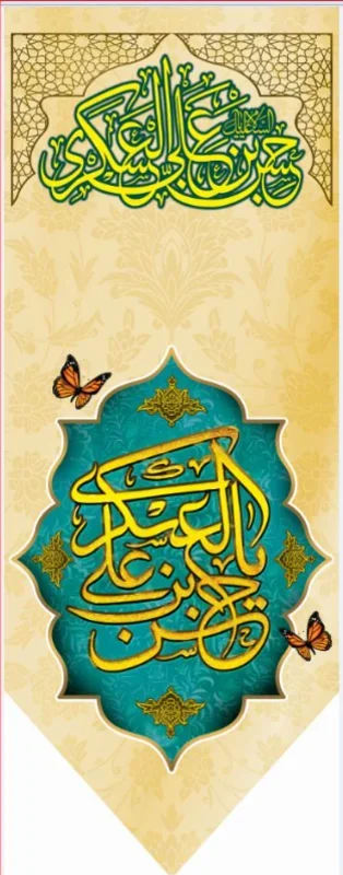 تیبه آویز ویژه ولادت امام حسن عسکری (علیه السلام) طرح شماره 11503