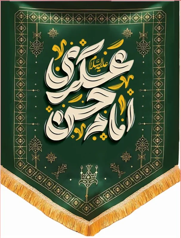 تیبه آویز ویژه ولادت امام حسن عسکری (علیه السلام) طرح شماره 11504