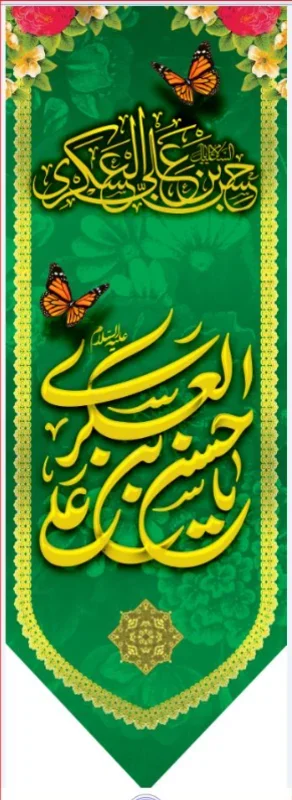 تیبه آویز ویژه ولادت امام حسن عسکری (علیه السلام) طرح شماره 11506